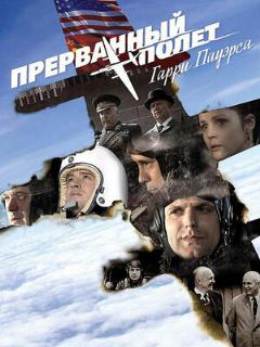 Постер: Холодная война: Прерванный полёт Гарри Пауэрса