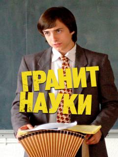 Постер: Гранит науки