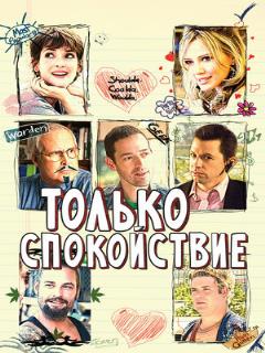 Постер: Только спокойствие
