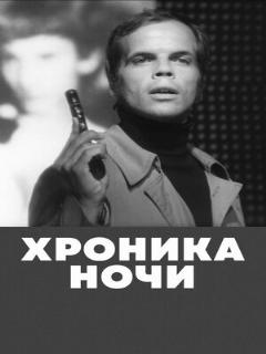 Постер: Хроника ночи
