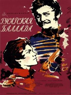 Постер: Гусарская баллада