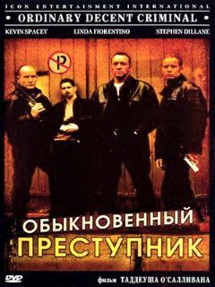 Постер: Обыкновенный преступник