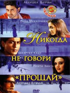 Постер: Никогда не говори «Прощай»