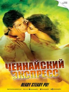 Постер: Ченнайский экспресс