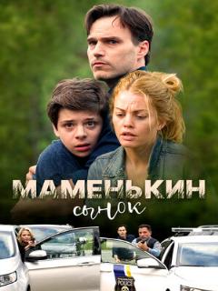 Постер: Маменькин сынок