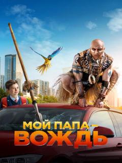 Постер: Мой папа — вождь