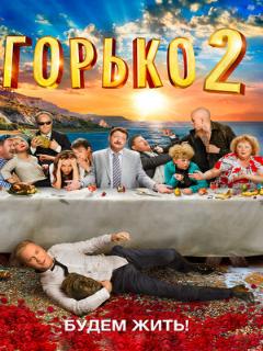 Постер: Горько! 2