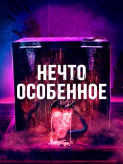 Постер: Нечто особенное