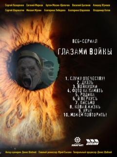 Постер: Глазами войны