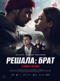Постер: Решала: Брат