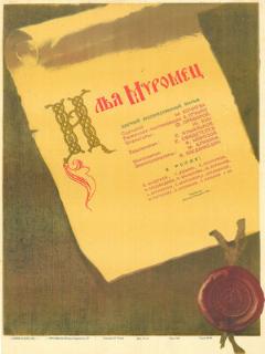 Постер: Илья Муромец