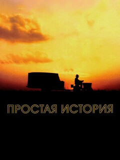 Простая история