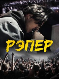 Постер: Рэпер