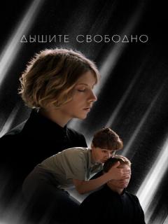 Постер: Дышите свободно