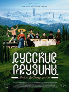 Постер: Русские грузины. Фильм первый