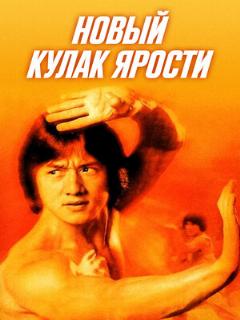 Постер: Новый кулак ярости
