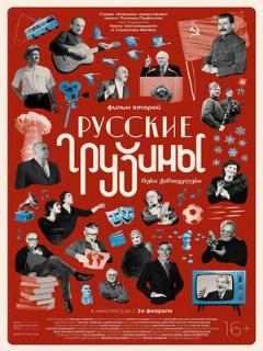 Постер: Русские грузины. Фильм второй
