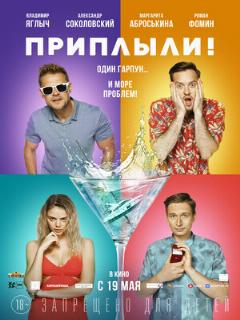 Постер: Приплыли!