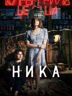 Постер: Ника