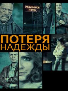 Постер: Потеря надежды