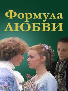 Постер: Формула любви