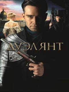 Постер: Дуэлянт