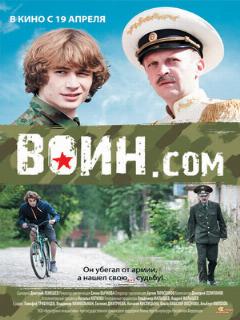 Постер: Воин.com