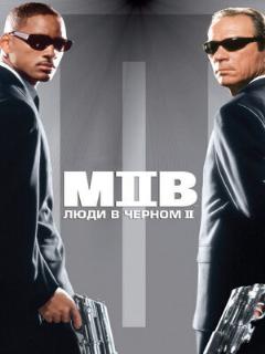 Постер: Люди в чёрном 2