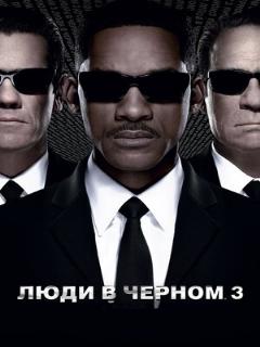 Постер: Люди в чёрном 3