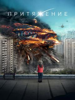 Постер: Притяжение