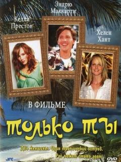 Постер: Только ты