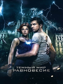 Постер: Тёмный мир: Равновесие