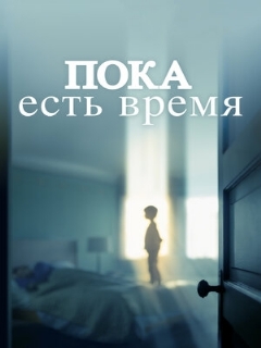 Постер: Пока есть время