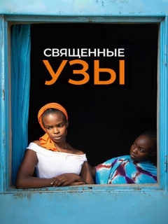 Постер: Священные узы