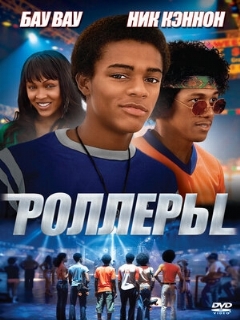 Постер фильма «Роллеры»
