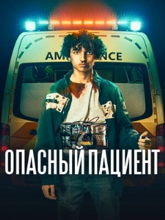 Постер: Опасный пациент