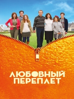Постер: Любовный переплет