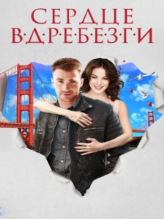Постер: Сердце вдребезги