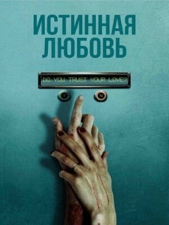 Постер: Истинная любовь