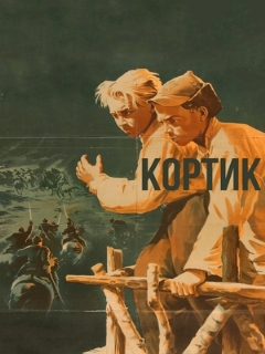 Постер: Кортик