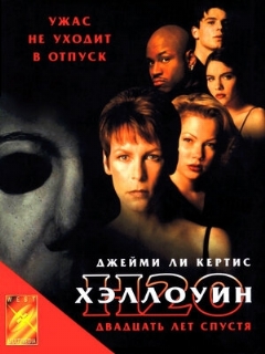 Постер: Хэллоуин: 20 лет спустя