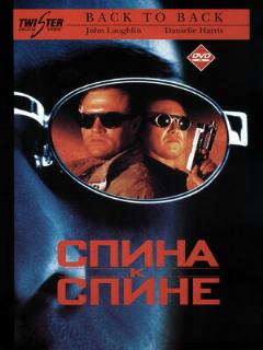 Постер: Спина к спине