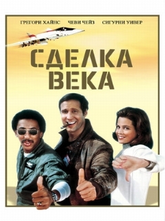 Постер: Сделка века
