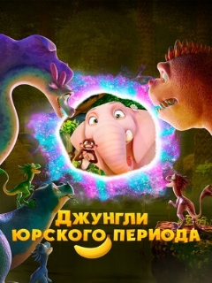 Постер: Джунгли Юрского периода