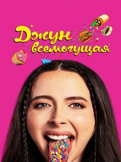 Постер: Джун всемогущая