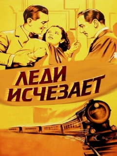 Постер: Леди исчезает