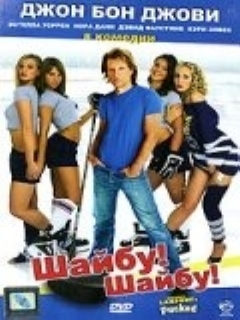 Постер: Шайбу! Шайбу!