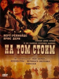Постер: На том стоим