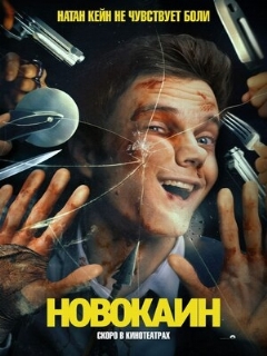 Постер: Новокаин