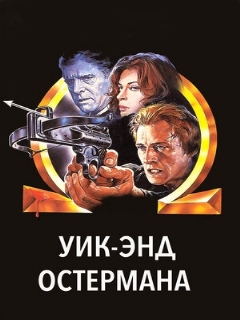 Постер: Уик-энд Остермана